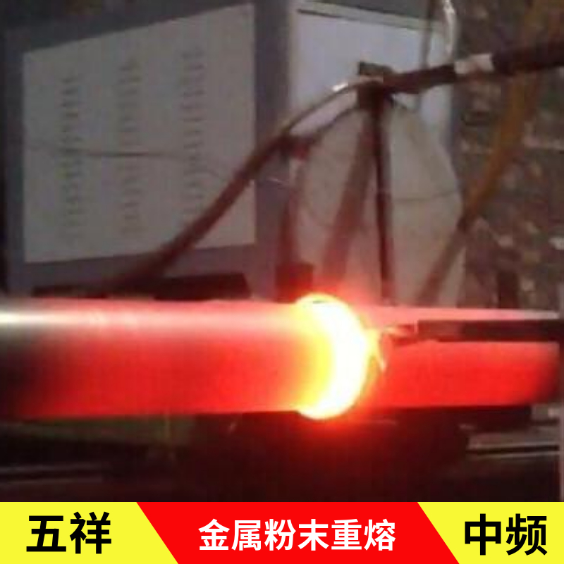石油管道(dào)金屬粉末熔覆加熱中頻爐