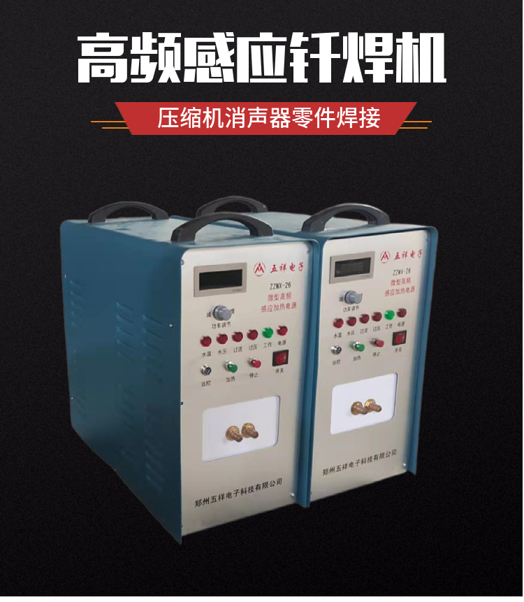 高頻釺焊機的(de)使用原理